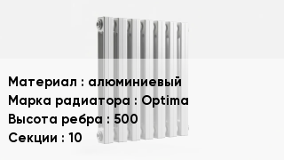 Алюминиевый радиатор алюминиевый Optima 500х10
